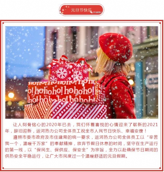 济宁k8凯发官网全体职工祝全市人民2021年元旦快乐
